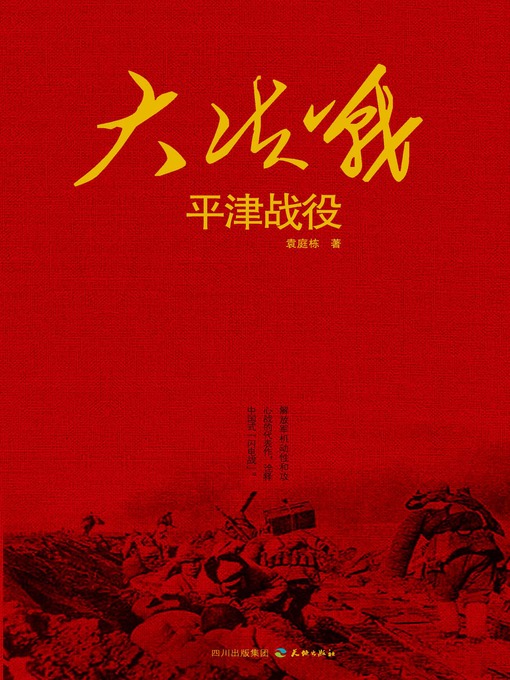 Title details for 大决战：平津战役 by 袁庭栋 - Available
